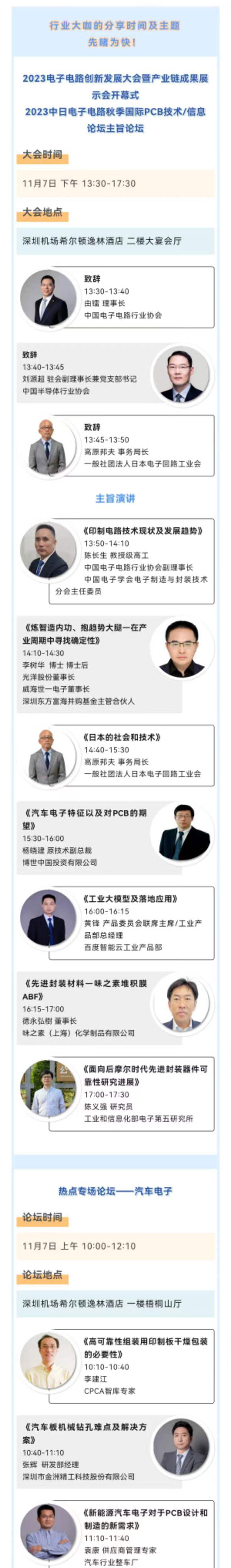11月7~8日深圳：來(lái)自味之素、百度智能云等行業(yè)專家齊聚屬于電子電路行業(yè)的創(chuàng)新大會(huì)，共探行業(yè)未來(lái)！