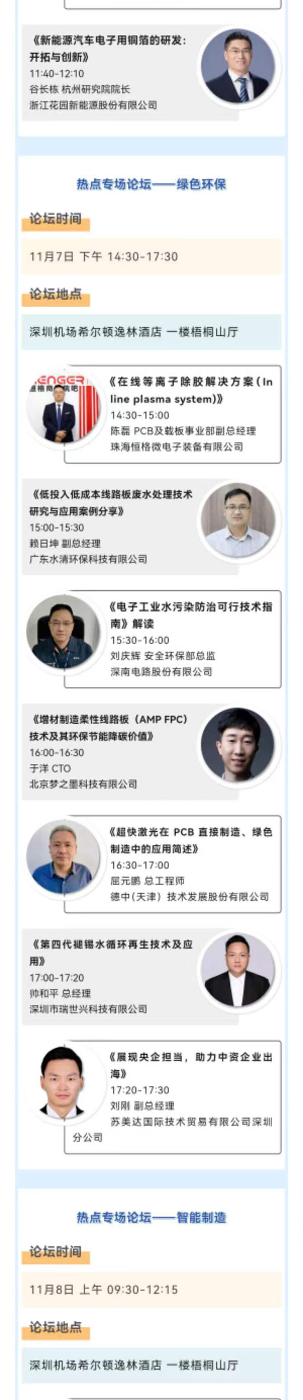 11月7~8日深圳：來(lái)自味之素、百度智能云等行業(yè)專家齊聚屬于電子電路行業(yè)的創(chuàng)新大會(huì)，共探行業(yè)未來(lái)！