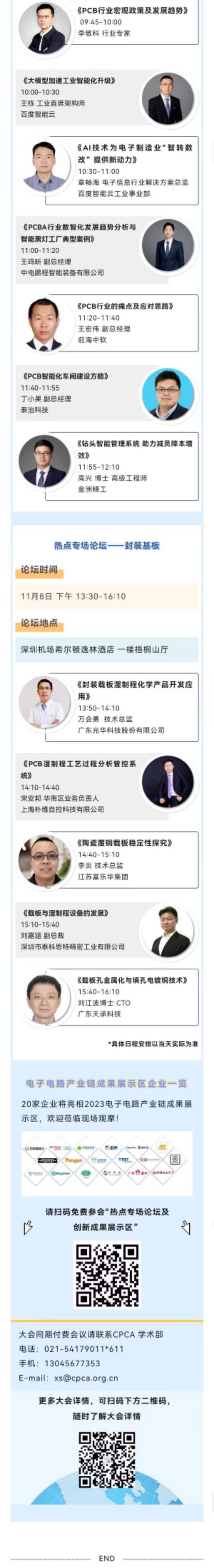 11月7~8日深圳：來(lái)自味之素、百度智能云等行業(yè)專家齊聚屬于電子電路行業(yè)的創(chuàng)新大會(huì)，共探行業(yè)未來(lái)！