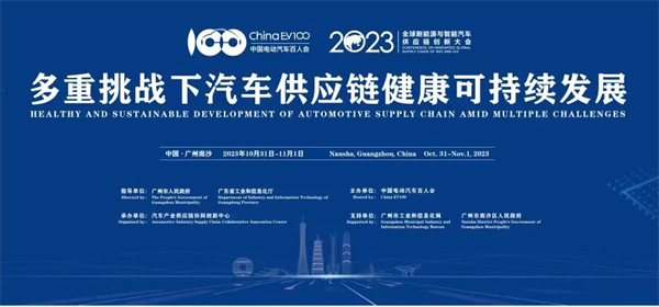 2023全球新能源與智能汽車供應鏈創(chuàng)新大會圓滿閉幕