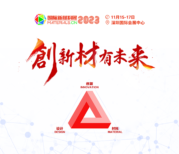 重磅來襲！2023第二屆國際新材料展丨8大展區(qū)|10+主題論壇丨1000+參展參會企業(yè)丨1000+品牌終端