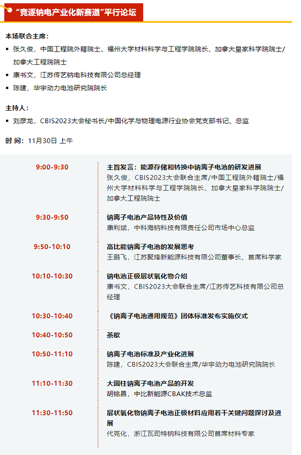 CBIS2023 | 平行論壇劇透：8位嘉賓將探討如何“競逐鈉電產業(yè)化新賽道”