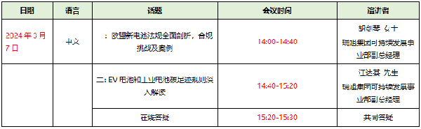 報(bào)名通道已開(kāi)啟 |《歐盟新電池法》全面解讀，突破壁壘、贏海外先機(jī)！(3月7日)