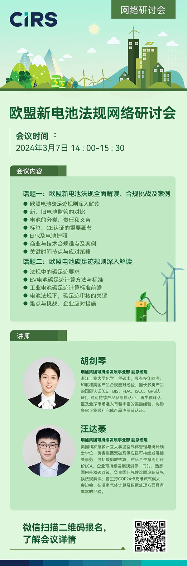 報(bào)名通道已開(kāi)啟 |《歐盟新電池法》全面解讀，突破壁壘、贏海外先機(jī)！(3月7日)