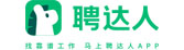 聘達(dá)人