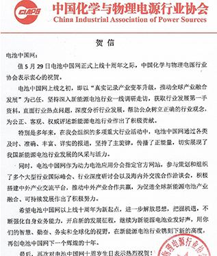 中國化學(xué)與物理電源行業(yè)協(xié)會(huì)賀電池中國網(wǎng)上線10周年