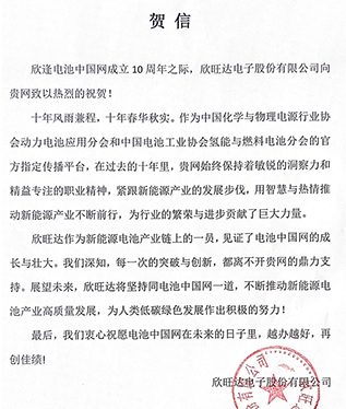 欣旺達(dá)賀電池中國網(wǎng)上線10周年