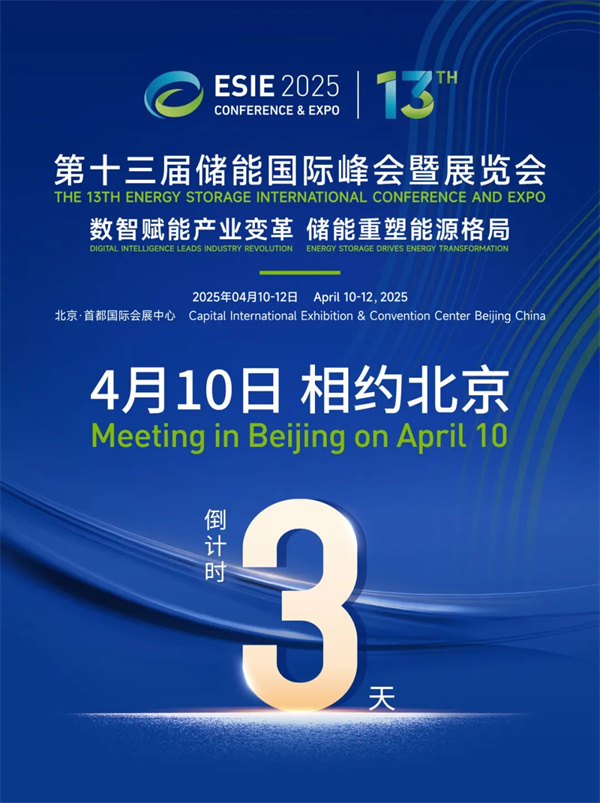 匯聚儲能最強力量！ESIE 2025開幕式日程和嘉賓陣容重磅發(fā)布