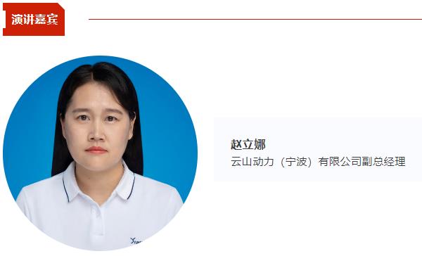 【CIBF同期論壇演講】云山動(dòng)力副總經(jīng)理趙立娜：eVTOL大圓柱電池產(chǎn)品介紹 |CIBF2025深圳交流會(huì)