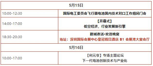 【參會指南】1周倒計時！歡迎參加“電動航空及下一代電池技術(shù)（CIBF2025深圳）交流會” | CIBF同期論壇