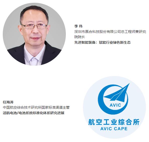 倒計時5天 | 【開幕式嘉賓名單】“電動航空及下一代電池技術(shù)（CIBF2025深圳）交流會” | CIBF同期論壇