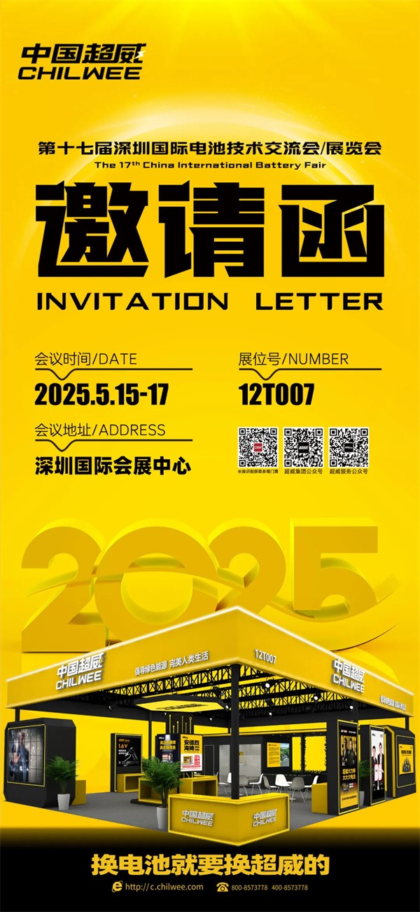 倒計時2天 | CIBF2025第十七屆深圳國際電池技術交流會/展覽會！科技“威”來，不見不散！【展位號：12T007】