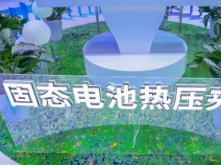 三代化成機/固態(tài)電池夾具，精實書寫中國鋰電裝備創(chuàng)新樣本！