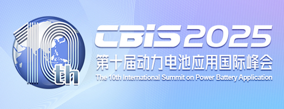 關(guān)于舉辦“第十屆動力電池應(yīng)用國際峰會（CBIS2025）”的通知