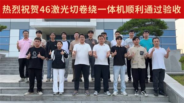 贏合科技46系列激光切卷繞一體機(jī)再獲韓國某頭部客戶高標(biāo)驗收