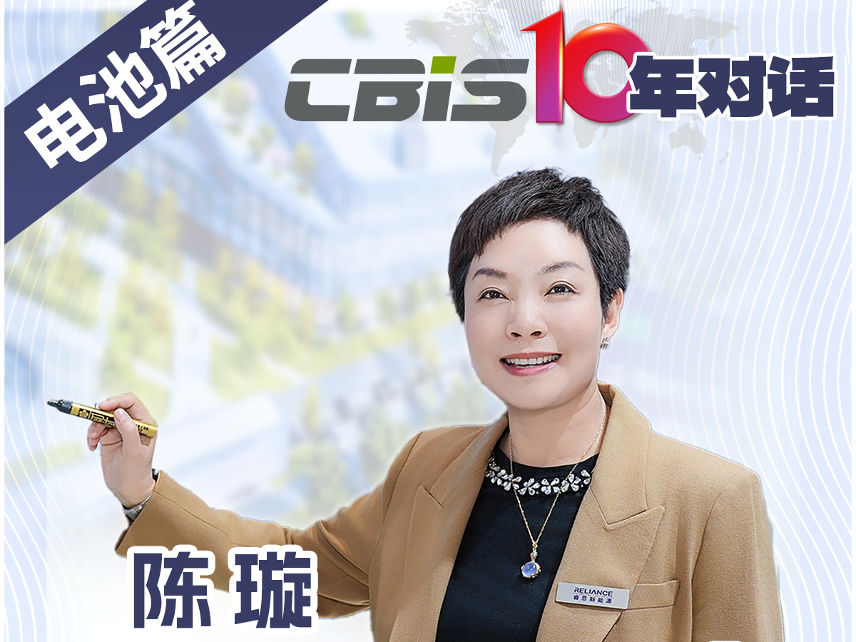  CBIS10年對話 之 睿恩新能源董事長陳璇