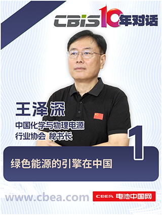  CBIS10年對(duì)話(huà) 之 中國(guó)化學(xué)與物理電源行業(yè)協(xié)會(huì)秘書(shū)長(zhǎng)王澤深