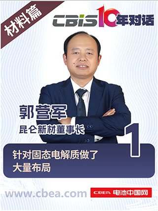  CBIS10年對(duì)話(huà) 之 昆侖新材董事長(zhǎng)郭營(yíng)軍