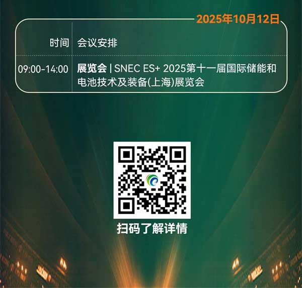 聚焦“十五五”儲能發(fā)展！2025第四屆儲能產(chǎn)業(yè)大會將于10月11日在上海盛大開啟