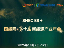 聚焦“十五五”儲(chǔ)能發(fā)展！2025第四屆儲(chǔ)能產(chǎn)業(yè)大會(huì)將于10月11日在上海盛大開(kāi)啟