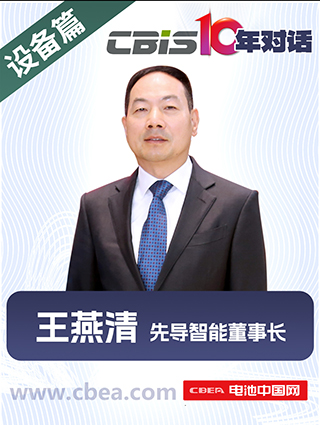 CBIS10年對(duì)話(huà) 之 先導(dǎo)智能董事長(zhǎng)王燕清