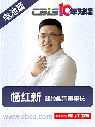 CBIS10年對(duì)話(huà) 之 蜂巢能源董事長(zhǎng)楊紅新