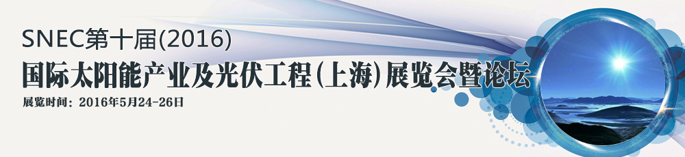 SNEC第十屆(2016)國際太陽能產業(yè)及光伏工程(上海)展覽會暨論壇